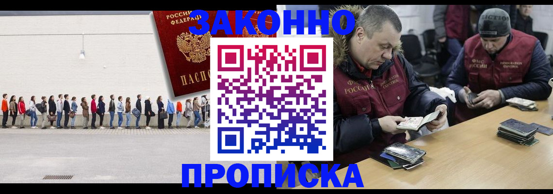 прописка для работы в Аше